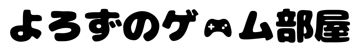 よろずのゲーム部屋